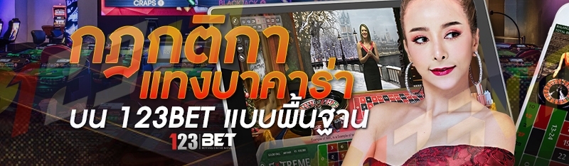 กฎกติกาแทงบาคาร่า บน 123bet แบบพื้นฐาน