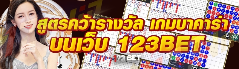 สูตรคว้ารางวัลห เกมบาคาร่า บนเว็บ 123bet