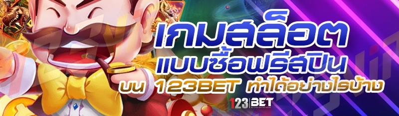 เกมสล็อตแบบซื้อฟรีสปิน บน 123bet ทำได้อย่างไรบ้าง