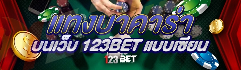 แทงบาคาร่า บนเว็บ 123bet แบบเซียน