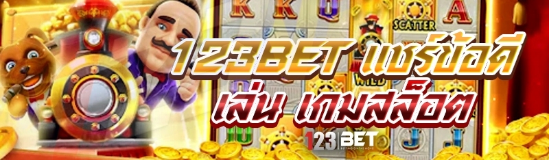 123bet แชร์ข้อดีเล่น เกมสล็อต