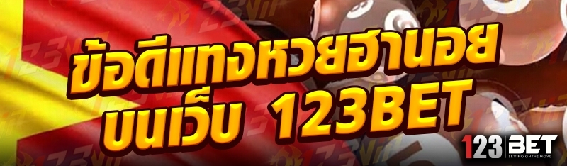 ข้อดีแทงหวยฮานอย บนเว็บ 123bet