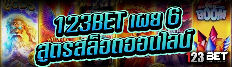 123bet เผย 6 สูตรสล็อตออนไลน์