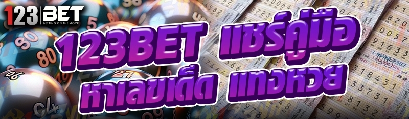 123bet แชร์คู่มือหาเลขเด็ด แทงหวย