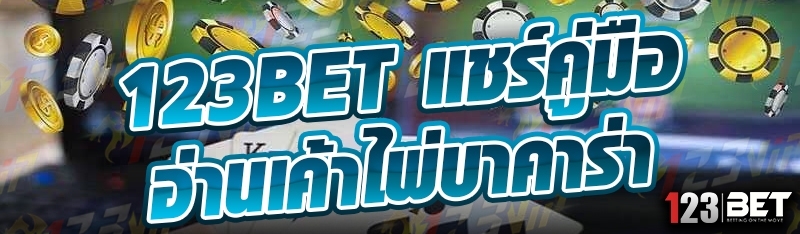 123bet แชร์คู่มืออ่านเค้าไพ่บาคาร่า