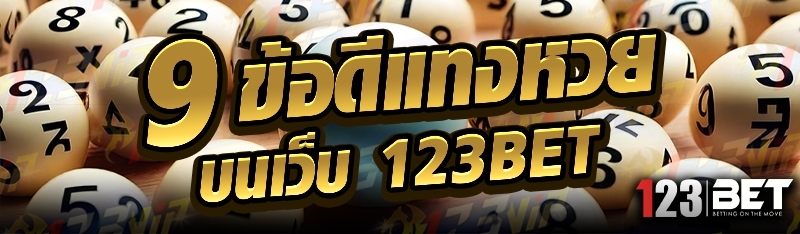 9 ข้อดีแทงหวย บนเว็บ 123bet