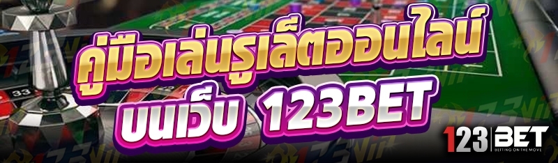 คู่มือเล่นรูเล็ตออนไลน์ บนเว็บ 123bet