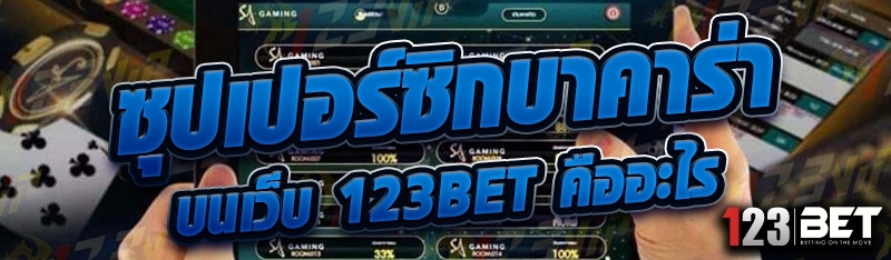 ซุปเปอร์ซิกบาคาร่า บนเว็บ 123bet คืออะไร