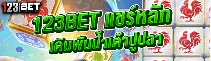 123bet แชร์หลักเดิมพันน้ำเต้าปูปลา