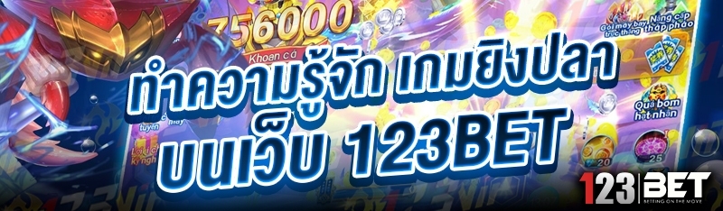 ทำความรู้จัก เกมยิงปลา บนเว็บ 123bet