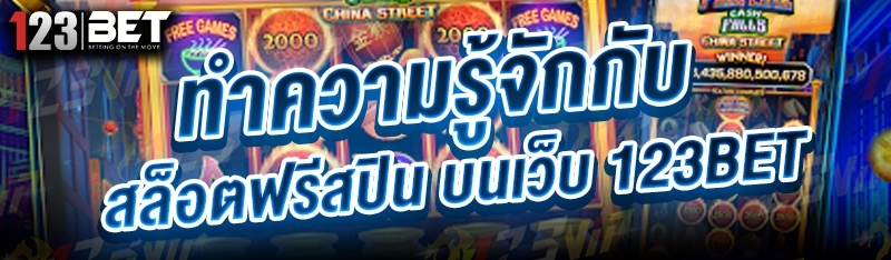 ทำความรู้จักกับ สล็อตฟรีสปิน บนเว็บ 123bet