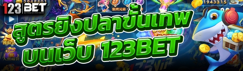 สูตรยิงปลาขั้นเทพ บนเว็บ 123bet