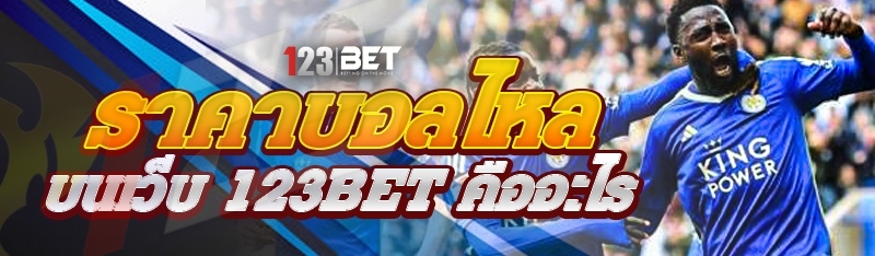 ราคาบอลไหล บนเว็บ 123bet คืออะไร